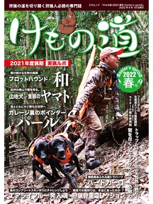 cover image of けもの道 2022春号 Hunter's sprinG